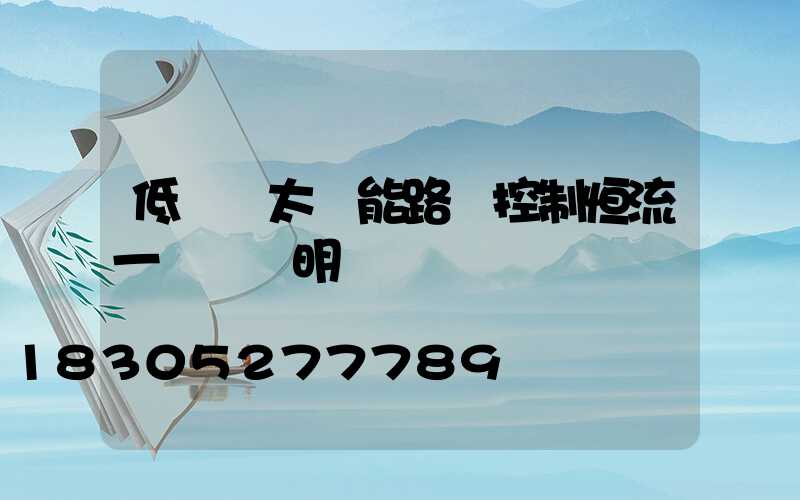 低電壓太陽能路燈控制恒流一體機說明書