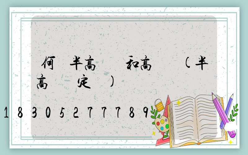 何為半高桿燈和高桿燈(半高桿燈定義)