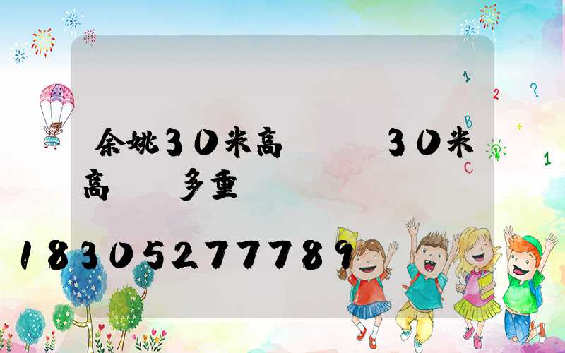 余姚30米高桿燈(30米高桿燈多重)