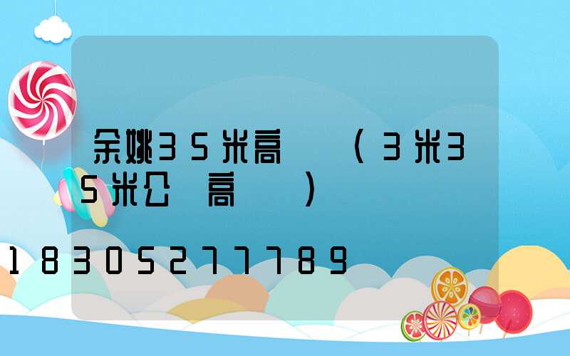 余姚35米高桿燈(3米35米公園高桿燈)