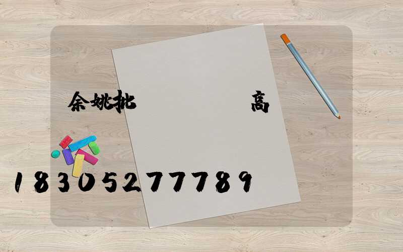 余姚批發(fā)高桿燈