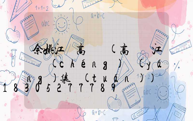 余姚江蘇高桿燈(高桿燈江蘇誠(chéng)陽(yáng)集團(tuán))