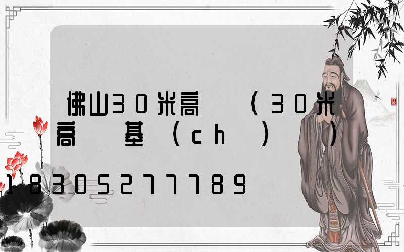 佛山30米高桿燈(30米高桿燈基礎(chǔ)圖紙)