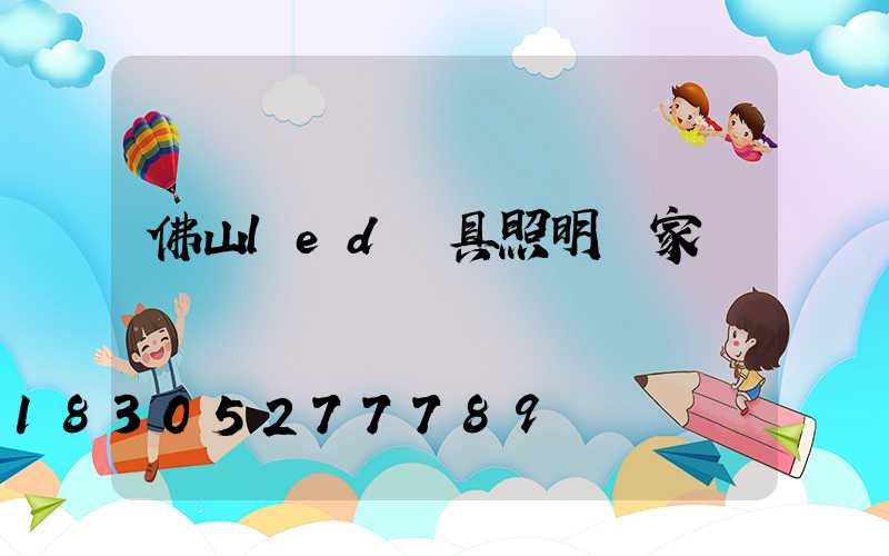 佛山led燈具照明廠家