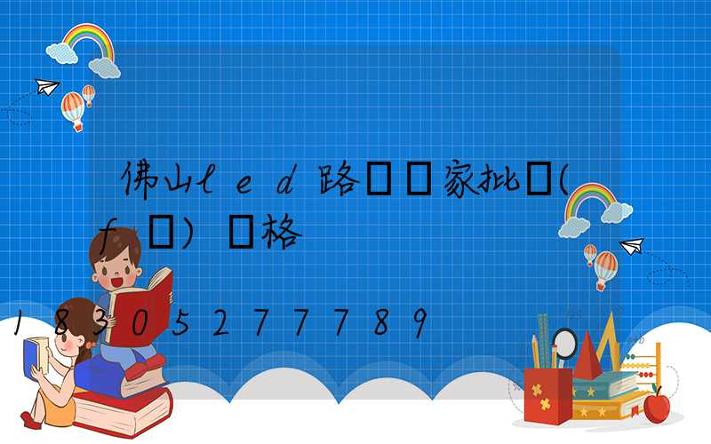 佛山led路燈廠家批發(fā)價格