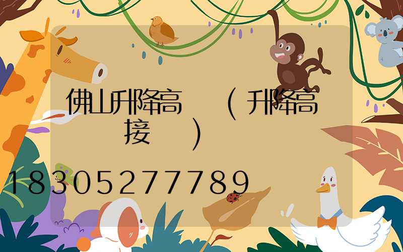 佛山升降高桿燈(升降高桿燈電氣接線圖)