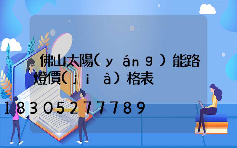 佛山太陽(yáng)能路燈價(jià)格表