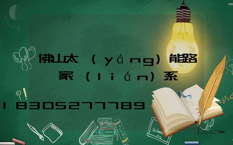 佛山太陽(yáng)能路燈廠家聯(lián)系電話