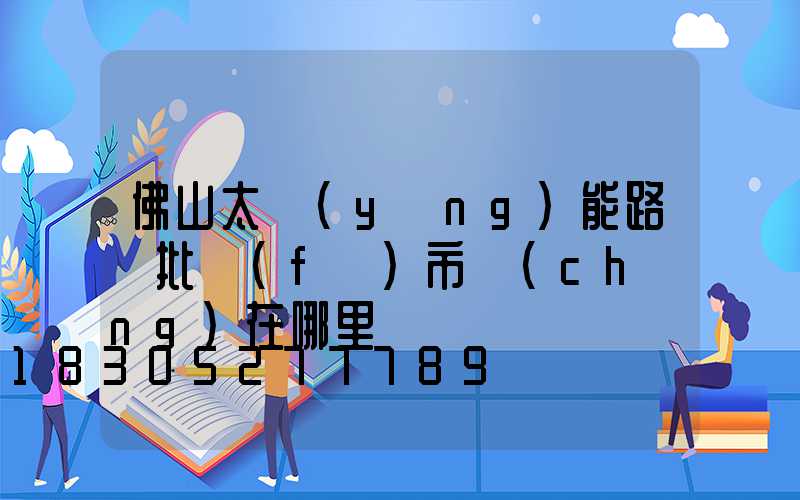 佛山太陽(yáng)能路燈批發(fā)市場(chǎng)在哪里