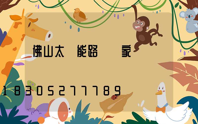 佛山太陽能路燈廠家