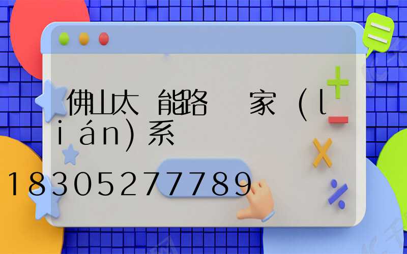 佛山太陽能路燈廠家聯(lián)系電話