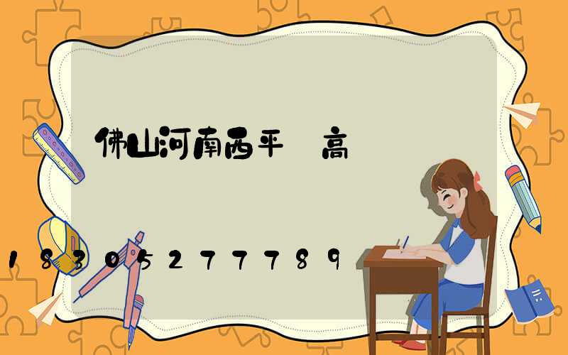 佛山河南西平縣高桿燈