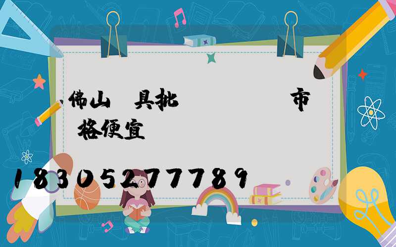 佛山燈具批發(fā)市場價格便宜