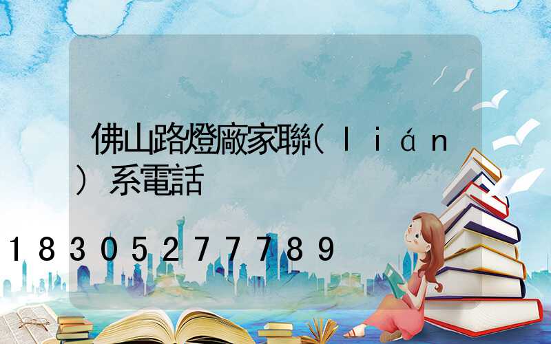 佛山路燈廠家聯(lián)系電話