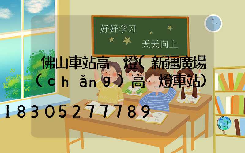 佛山車站高桿燈(新疆廣場(chǎng)高桿燈車站)