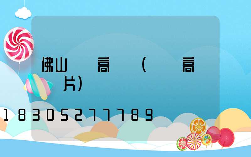 佛山雙頭高桿燈(雙頭高桿燈圖片)