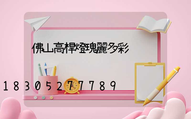 佛山高桿燈瑰麗多彩