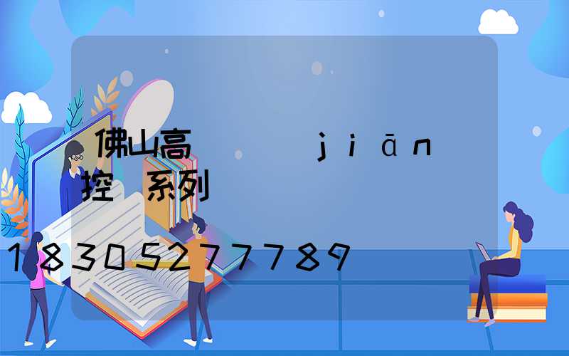 佛山高桿燈監(jiān)控桿系列