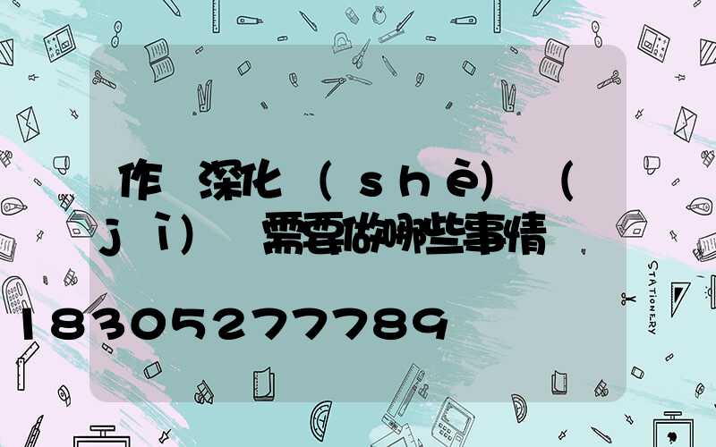 作為深化設(shè)計(jì)師需要做哪些事情