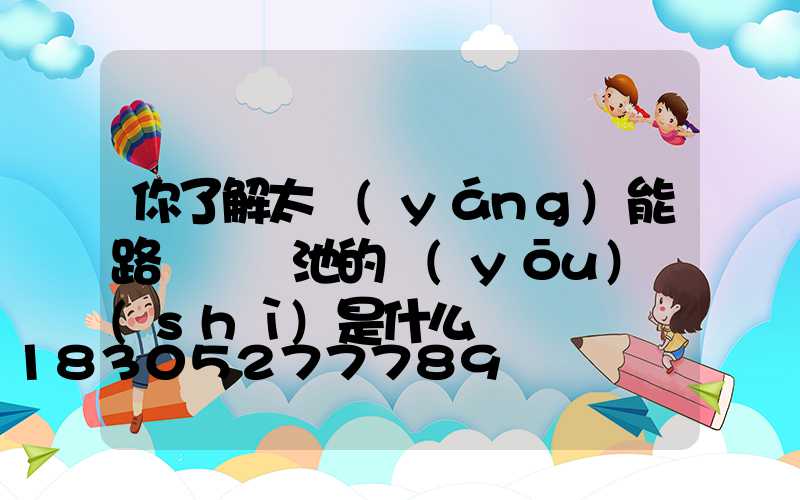 你了解太陽(yáng)能路燈鋰電池的優(yōu)勢(shì)是什么嗎
