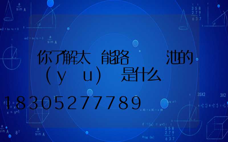 你了解太陽能路燈鋰電池的優(yōu)勢是什么嗎
