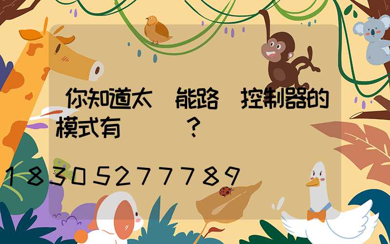 你知道太陽能路燈控制器的模式有幾種嗎？