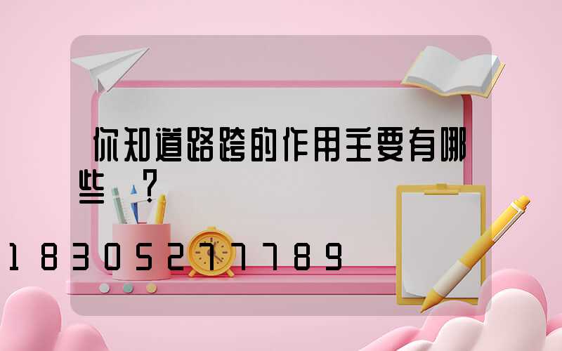你知道路跨的作用主要有哪些嗎？