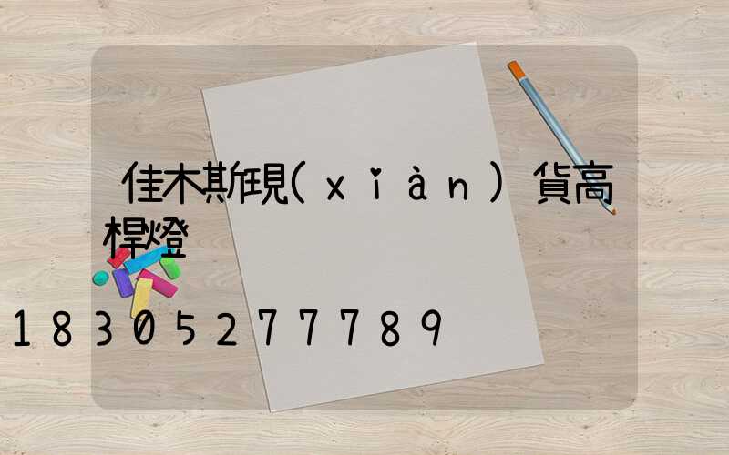 佳木斯現(xiàn)貨高桿燈