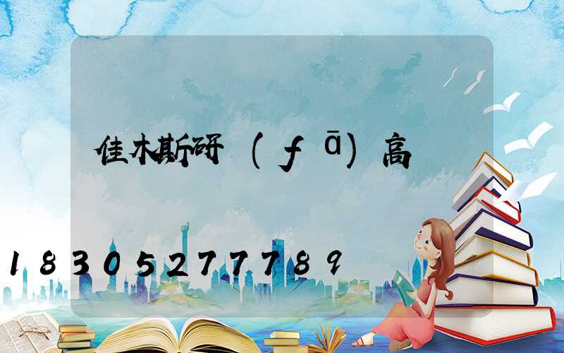 佳木斯研發(fā)高桿燈