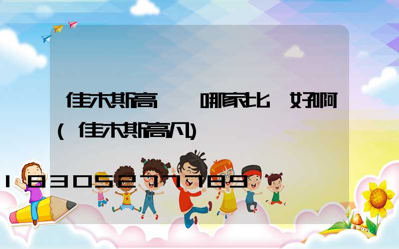 佳木斯高桿燈哪家比較好啊(佳木斯高凡)