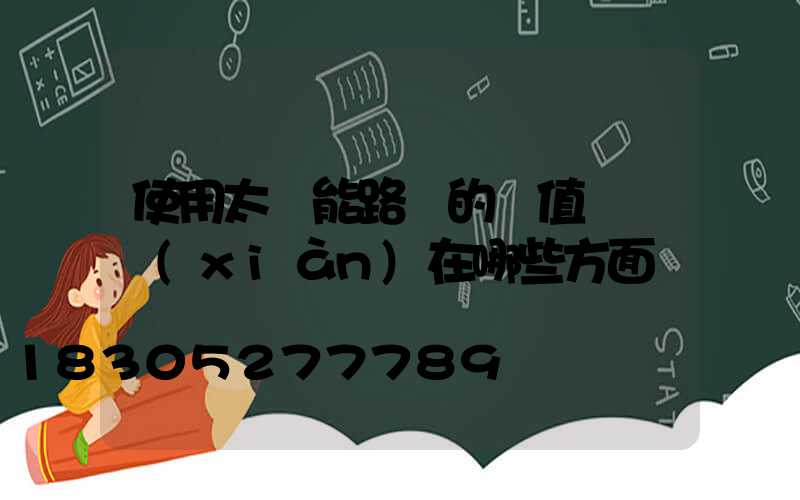 使用太陽能路燈的價值觀體現(xiàn)在哪些方面