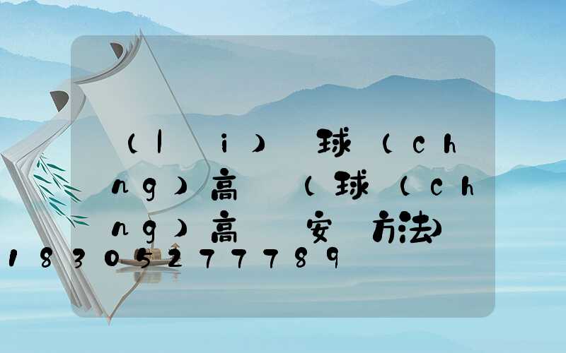 來(lái)賓球場(chǎng)高桿燈(球場(chǎng)高桿燈安裝方法)
