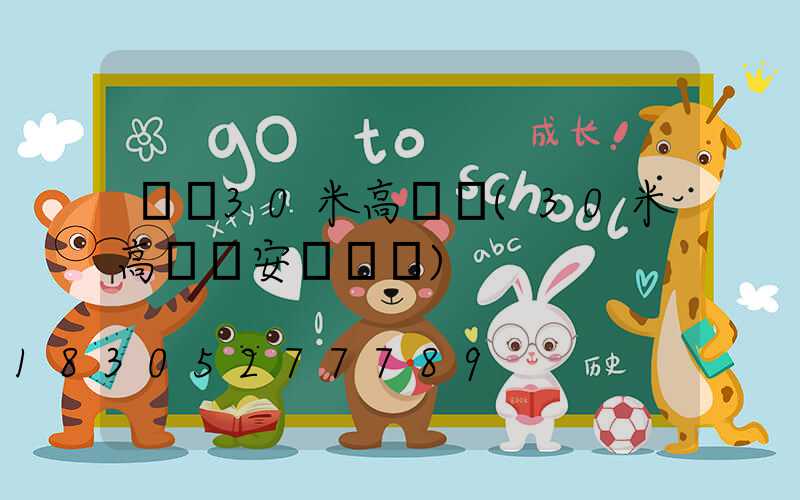 來賓30米高桿燈(30米高桿燈安裝視頻)