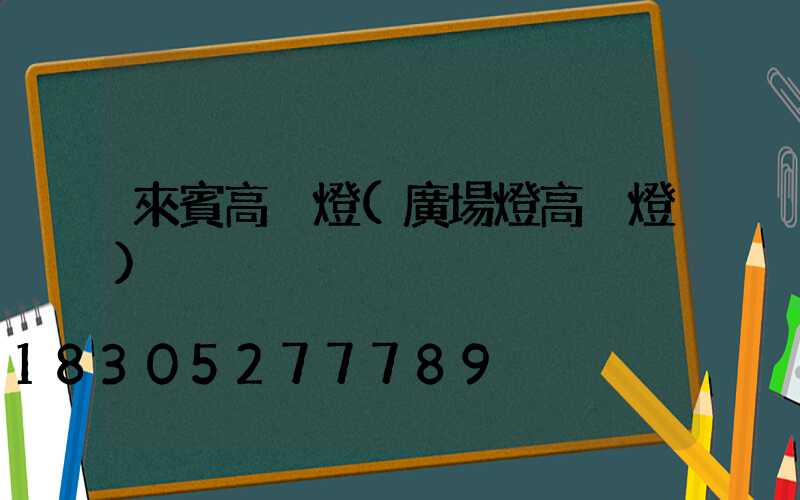 來賓高桿燈(廣場燈高桿燈)
