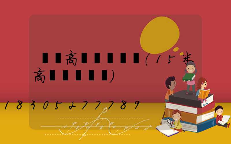 來賓高桿燈報價單(15米高桿燈報價單)