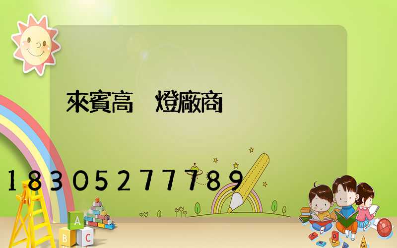 來賓高桿燈廠商