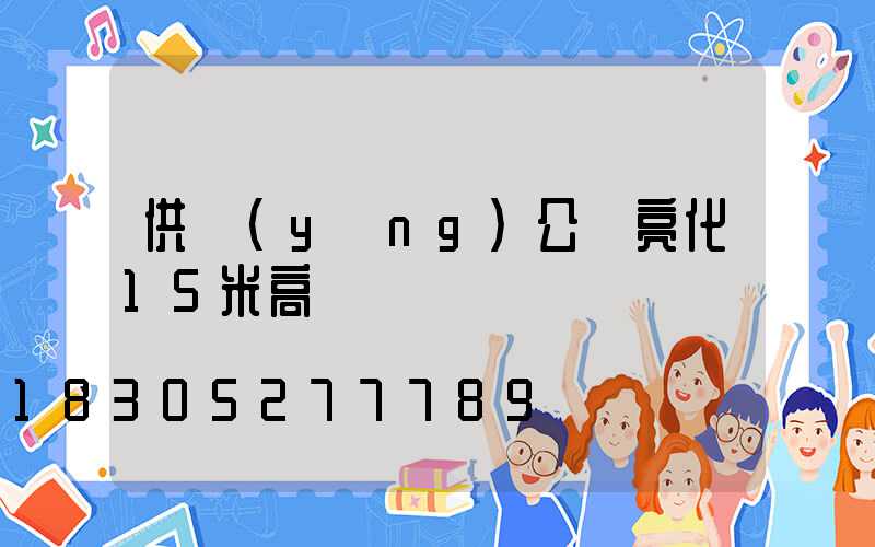 供應(yīng)公園亮化15米高桿燈