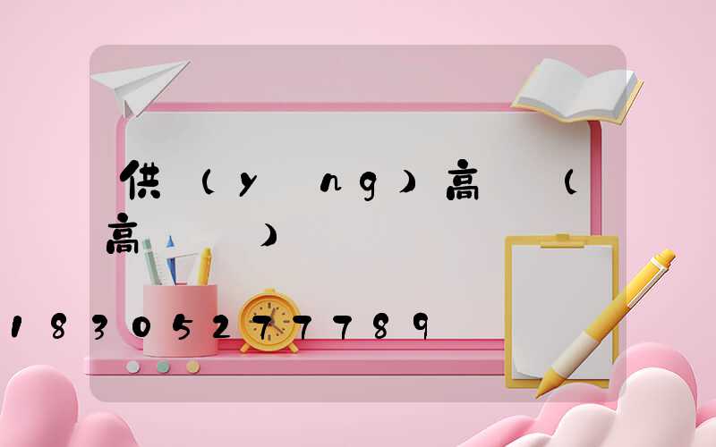 供應(yīng)高桿燈(高桿燈廠)