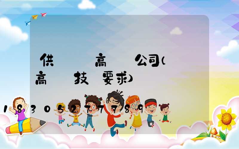 供應機場高桿燈公司(機場高桿燈技術要求)