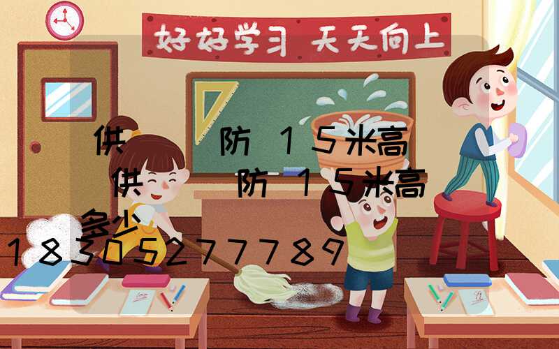 供應碼頭防銹15米高桿燈(供應碼頭防銹15米高桿燈多少錢)