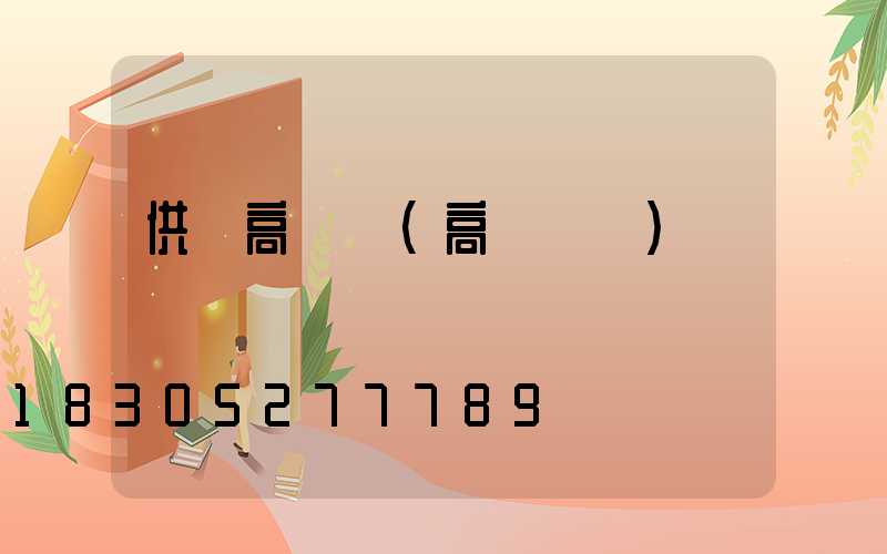 供應高桿燈(高桿燈廠)