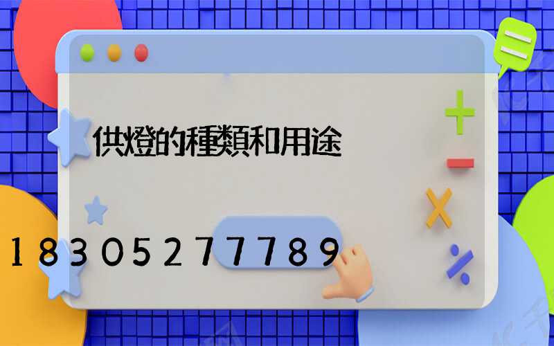 供燈的種類和用途