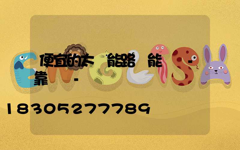 便宜的太陽能路燈能買嗎-靠譜嗎-