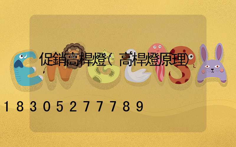 促銷高桿燈(高桿燈原理)