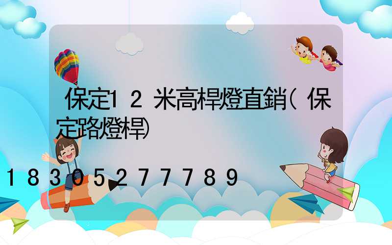 保定12米高桿燈直銷(保定路燈桿)