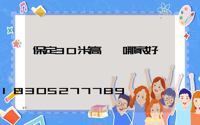 保定30米高桿燈哪家好