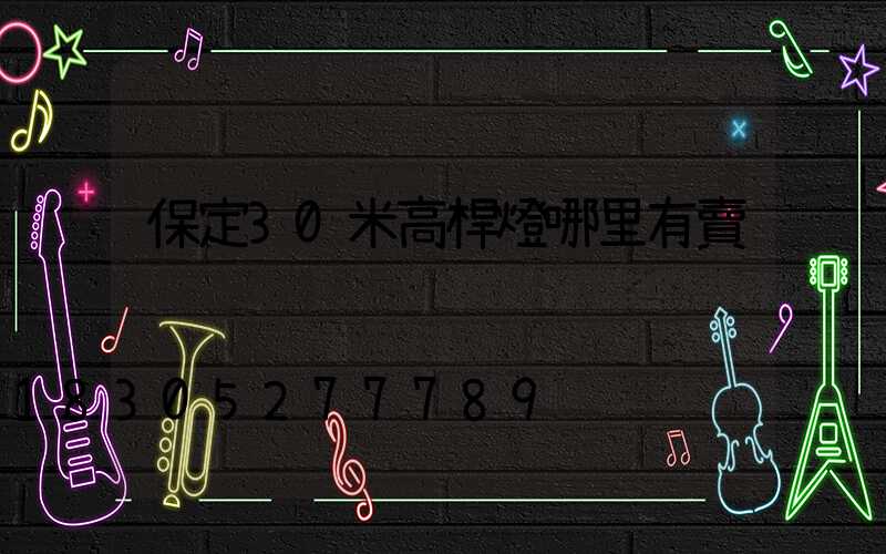 保定30米高桿燈哪里有賣