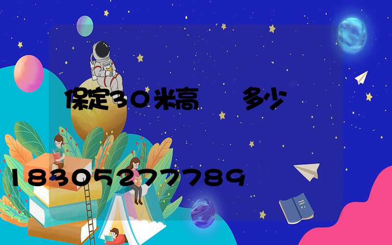 保定30米高桿燈多少錢