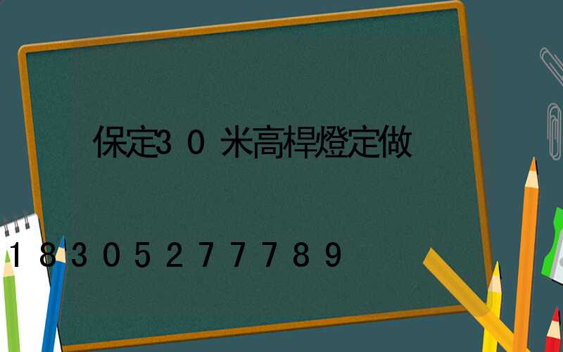 保定30米高桿燈定做