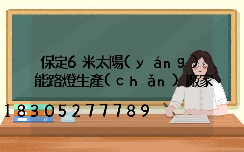 保定6米太陽(yáng)能路燈生產(chǎn)廠家